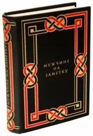 Книга в кожаном переплёте "Мужчине на заметку"