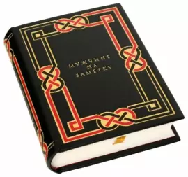 Книга в кожаном переплёте "Мужчине на заметку"