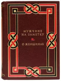 Книга в кожаном переплёте "Мужчине на заметку. О женщинах"