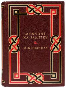 Книга в кожаном переплёте "Мужчине на заметку. О женщинах"