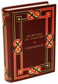 Книга в кожаном переплёте "Мужчине на заметку. О женщинах"