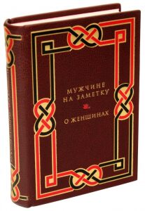 Книга в кожаном переплёте "Мужчине на заметку. О женщинах"