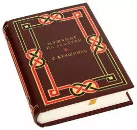 Книга в кожаном переплёте "Мужчине на заметку. О женщинах"