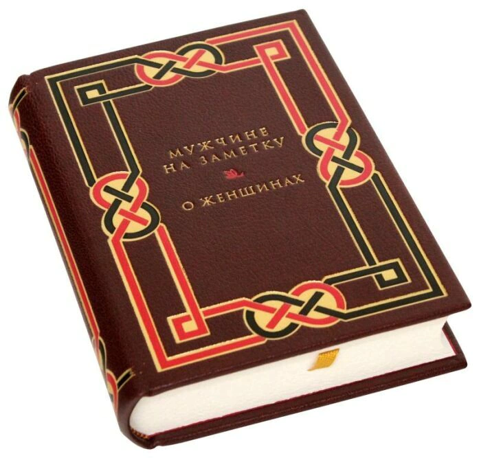 A leather-bound book "For a man's note. About women"