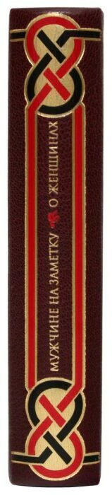 A leather-bound book "For a man's note. About women"