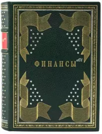 Книга в кожаном переплёте "Финансы АН"