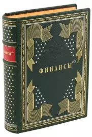 Книга в кожаном переплёте "Финансы АН"