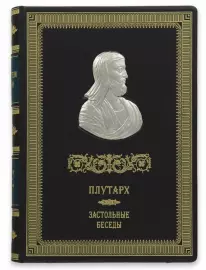 Подарочная книга в кожаном переплете "Застольные беседы"