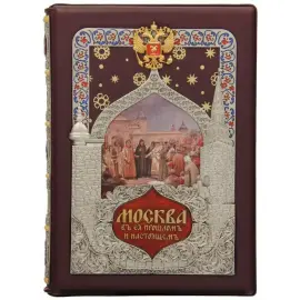 Подарочная книга в кожаном переплете "Москва. Все о настоящем и прошлом" в 3 томах Подарочная книга в кожаном переплете "Москва. Все о настоящем и прошлом" в 3 томах