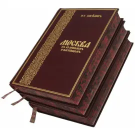 Подарочная книга в кожаном переплете "Москва. Все о настоящем и прошлом" в 3 томах Подарочная книга в кожаном переплете "Москва. Все о настоящем и прошлом" в 3 томах