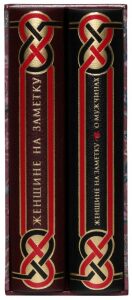 Leather-bound books "For a woman's note" (2 volumes, in a case)