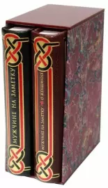 Книги в кожаном переплёте "Мужчине на заметку" (2 тома, в футляре)