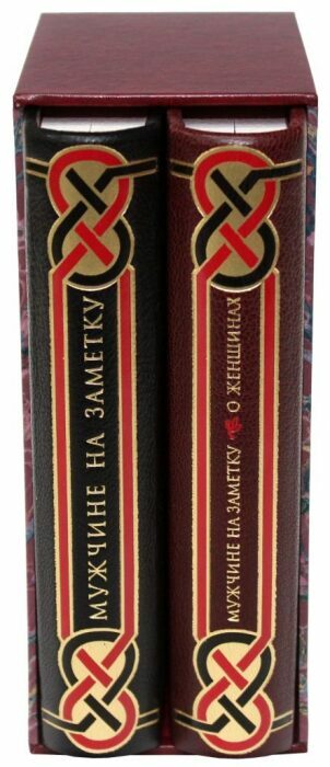 Книги в кожаном переплёте "Мужчине на заметку" (2 тома, в футляре)