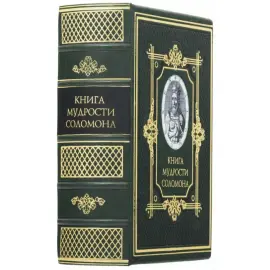 Подарочная книга в кожаном переплете "Мудрость Соломона" (с тиснением фольгой и тройным золотым обрезом) Подарочная книга в кожаном переплете "Мудрость Соломона" (с тиснением фольгой и тройным золотым обрезом)