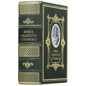 Подарочная книга в кожаном переплете "Мудрость Соломона" (с тиснением фольгой и тройным золотым обрезом)