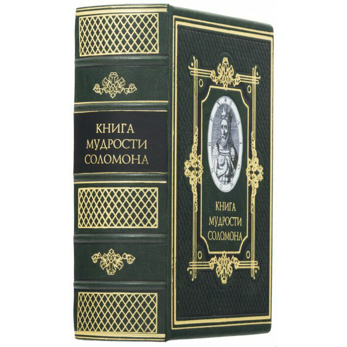 Подарочная книга в кожаном переплете "Мудрость Соломона" (с тиснением фольгой и тройным золотым обрезом)