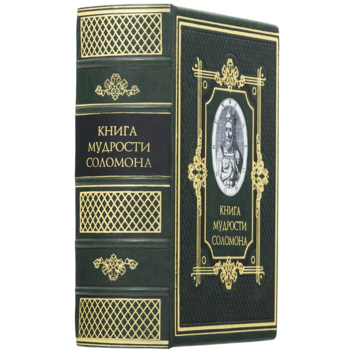 Leather-bound gift book "The Wisdom of Solomon" (embossed with foil and triple gold edging)