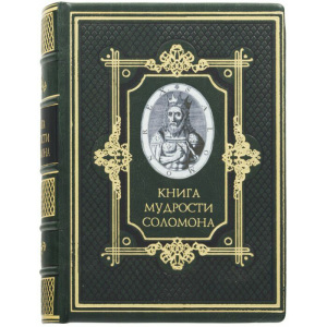 Подарочная книга в кожаном переплете "Мудрость Соломона" (с тиснением фольгой и тройным золотым обрезом)