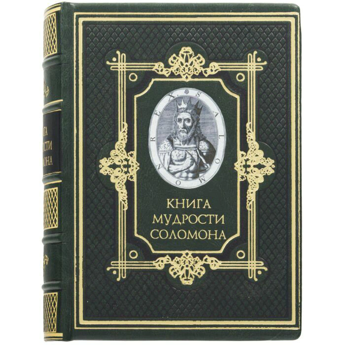 Leather-bound gift book "The Wisdom of Solomon" (embossed with foil and triple gold edging)