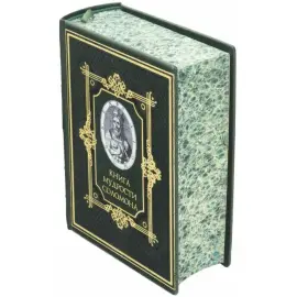 Подарочная книга в кожаном переплете "Мудрость Соломона" (с тиснением фольгой и тройным золотым обрезом) Подарочная книга в кожаном переплете "Мудрость Соломона" (с тиснением фольгой и тройным золотым обрезом)