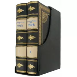 Подарочная книга в кожаном переплете "Рим" в переплете ручной работы из натуральной кожи, в футляре