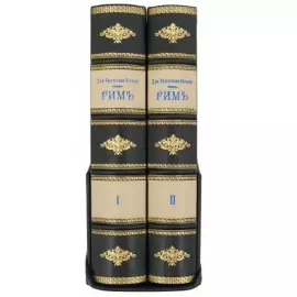 Подарочная книга в кожаном переплете "Рим" в переплете ручной работы из натуральной кожи, в футляре