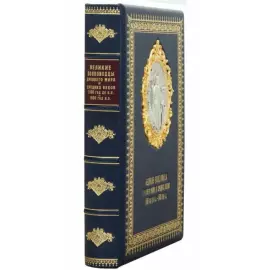 Подарочная книга в кожаном переплете "Великие полководцы Древнего мира и Средних веков"