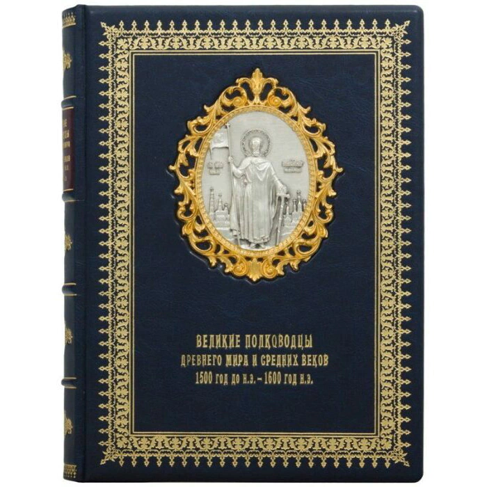 Подарочная книга в кожаном переплете "Великие полководцы Древнего мира и Средних веков"