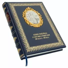 Подарочная книга в кожаном переплете "Великие полководцы Древнего мира и Средних веков"