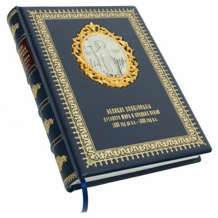 Leather-bound gift book "The Great Generals of the Ancient World and the Middle Ages"