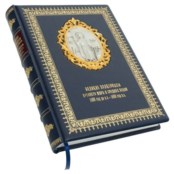 Подарочная книга в кожаном переплете "Великие полководцы Древнего мира и Средних веков"
