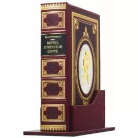 Подарочная книга в кожаном переплете "Витязь в тигровой шкуре"
