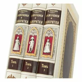 Подарочная книга в кожаном переплете "Временщики и фаворитки" в 3 томах