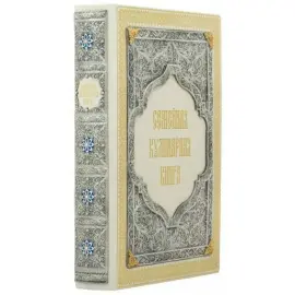 Подарочная книга в кожаном переплете "Семейная кулинарная книга"