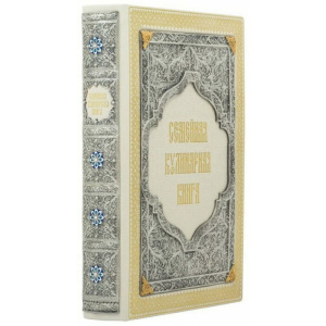 Подарочная книга в кожаном переплете "Семейная кулинарная книга"