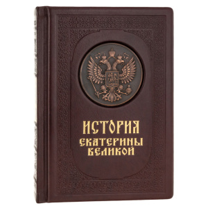 Подарочная книга в кожаном переплёте "История Екатерины Великой"