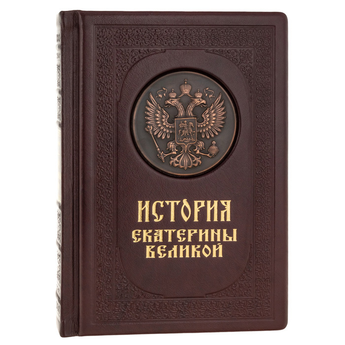 Подарочная книга в кожаном переплёте "История Екатерины Великой"
