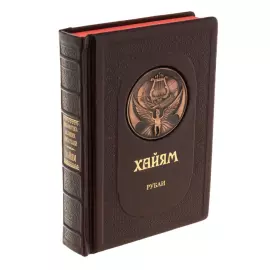 Подарочная книга в кожаном переплёте "Хайям Рубаи"