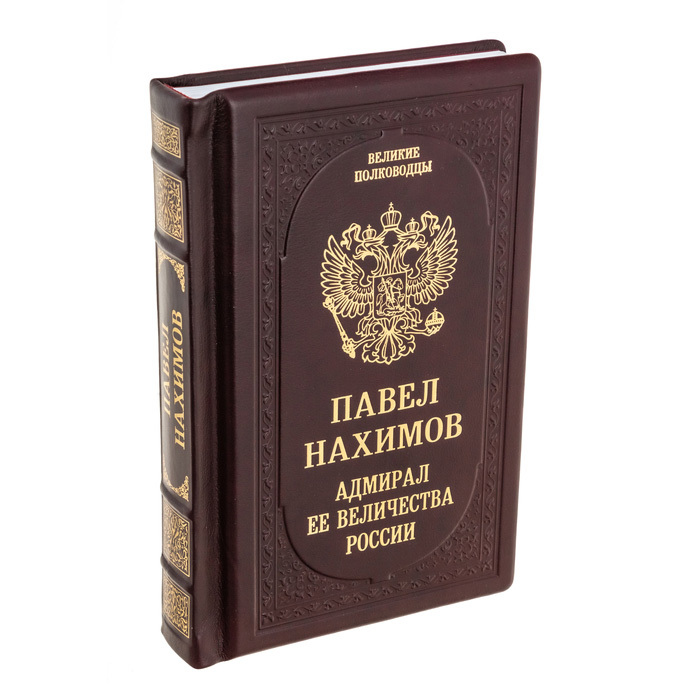 Gift book "Pavel Nakhimov. Her Majesty's Admiral"