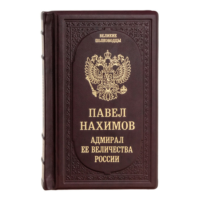 Gift book "Pavel Nakhimov. Her Majesty's Admiral"