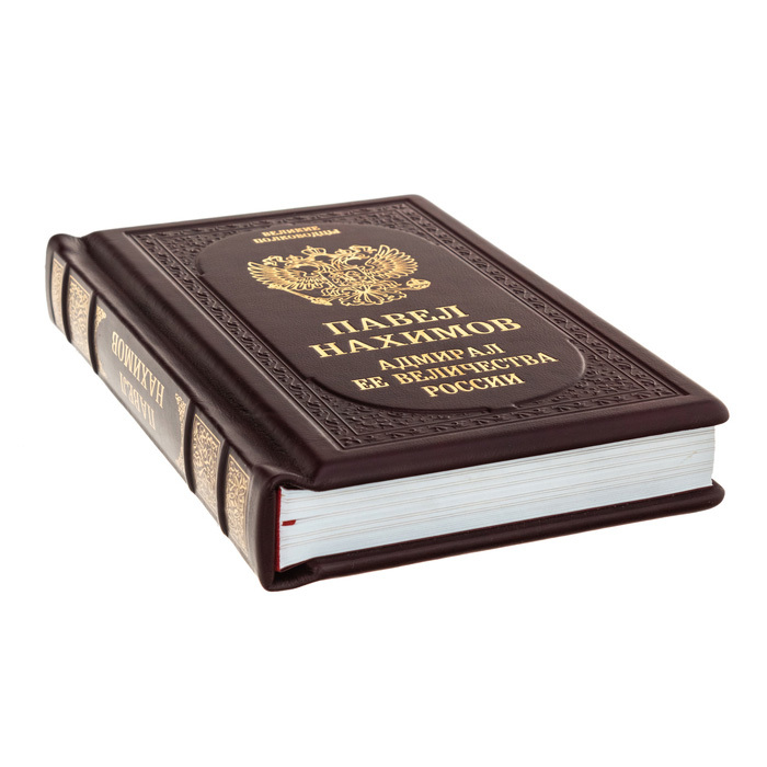 Gift book "Pavel Nakhimov. Her Majesty's Admiral"