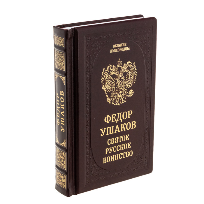 Подарочная книга "Фёдор Ушаков. Святое русское воинство"