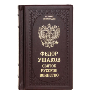 Подарочная книга "Фёдор Ушаков. Святое русское воинство"
