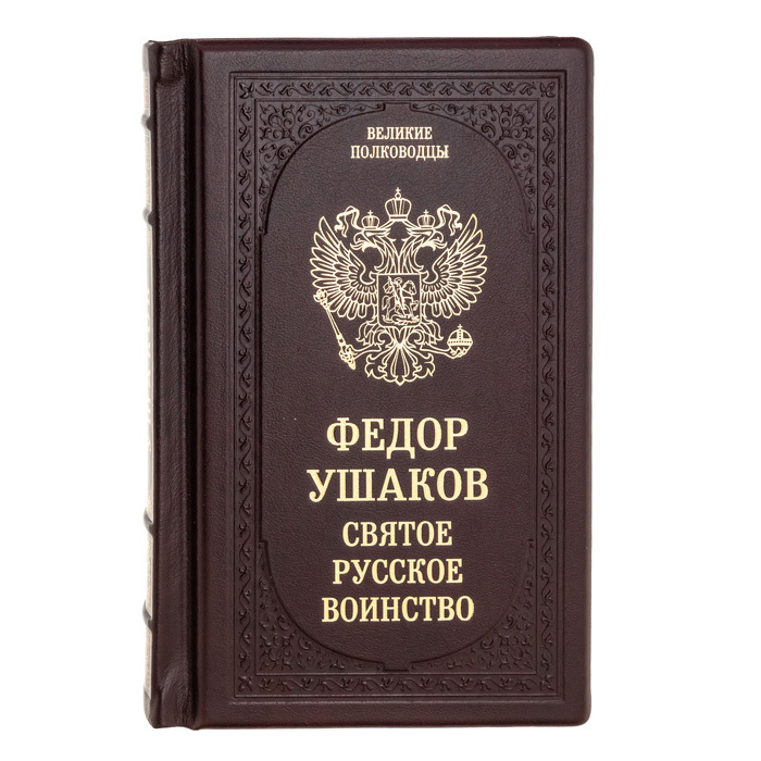 Подарочная книга "Фёдор Ушаков. Святое русское воинство"