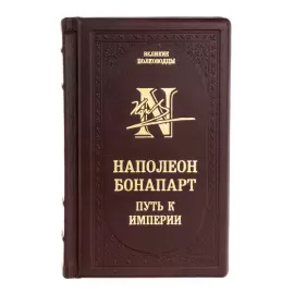 Подарочная книга "Наполеон Бонапарт. Путь к империи"