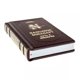 Подарочная книга "Наполеон Бонапарт. Путь к империи"