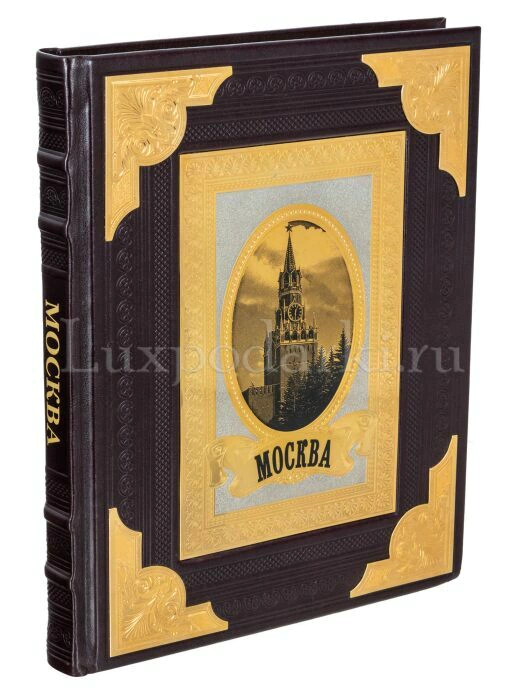 Подарочная книга-фотоальбом в кожаном переплете и окладе "Москва" Златоуст