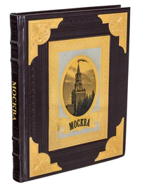 Подарочная книга-фотоальбом в кожаном переплете и окладе "Москва" Златоуст
