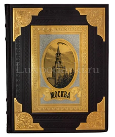 Подарочная книга-фотоальбом в кожаном переплете и окладе "Москва" Златоуст