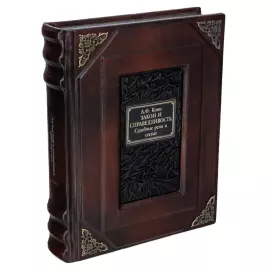 Подарочная книга "Закон и справедливость. Судебные речи и статьи"